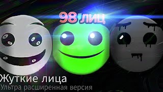 Жуткие лица ГД| (Ультра расширенная версия)| {98 лиц} 13 минут