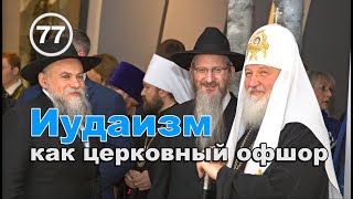 Иудаизм как церковный офшор… Фильм 77