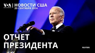 Байденомика. Заявления Трампа и Харрис. Шериф в Кентукки застрелил судью. В Калифорнии сгорела яхта