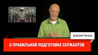 О правильной подготовке сержантов