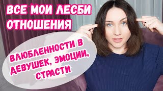 Лесби отношения. Влюбленности в девушек, переживания, эмоции. Личный опыт. Ревность, вранье. лгбт