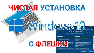 Чистая установка Windows 10 с флешки