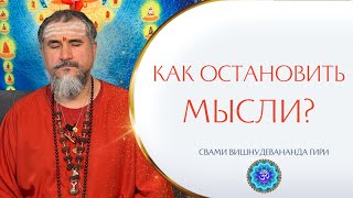 Как остановить мысли? | Свами Вишнудевананда Гири #мысли