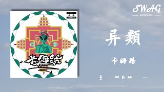 異類 - 卡姆路『我迷糊迷路掉進陷阱頭上一團迷霧，又有幾個人能停住留住伸手給我幫助』【動態歌詞Lyrics】