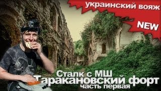 Сталк с МШ. Таракановский (Дубенский) Форт. Часть 1