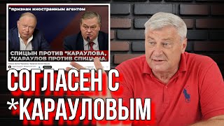 Дмитрий ЗАХАРЬЯЩЕВ: "ТУТ Я СОГЛАСЕН С *КАРАУЛОВЫМ"