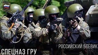 ФИЛЬМ ПРО СПЕЦНАЗ ГРУ 2017 / НОВЫЕ РУССКИЕ БОЕВИКИ 2017 детектив