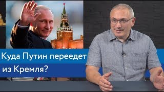 Куда Путин переедет из Кремля? | Блог Ходорковского | 14+