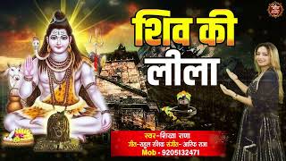 #सावन में बहुत खोजने के बाद ऐसा शिव जी का भजन मिला है एक बार जरू सुने  2024 ll Shiv Ki Lila l Bhajan