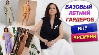 БАЗОВЫЙ ЛЕТНИЙ ГАРДЕРОБ | УНИВЕРСАЛЬНЫЕ ВЕЩИ ДЛЯ ВСЕХ