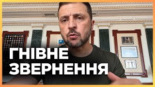 Зеленський НАЇХАВ НА ЗАХІД! Такого звернення ще не було. ДИВИТИСЬ ВСІМ!