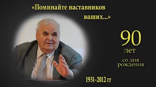 Посвящается памяти Михаила Ивановича ХОРЕВА: 90 лет со дня рождения (2021)