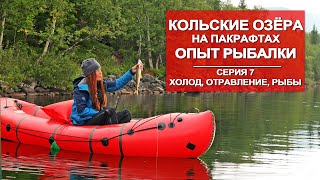 ВОДНОЕ ПУТЕШЕСТВИЕ ПО КОЛЬСКОМУ НА ПАКРАФТЕ | РЫБАЛКА НА ОЗЁРАХ | 7 СЕРИЯ