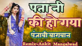 #DjDeepakDevroad #PatNiKiHoGya #PanjabiLoveRemixSong पता नी की हो गई Dj रीमिक्स पंजाबी  रीमिक्स