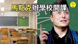 因不滿現有學校教學質量，埃隆·馬斯克發明自己的教學方法並開辦學校！【科技啟示錄】