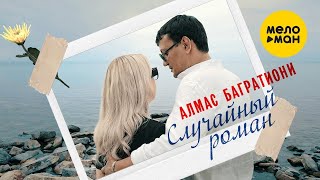 Алмас Багратиони - Случайный Роман