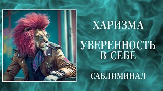 😎ХАРИЗМА | УВЕРЕННОСТЬ В СЕБЕ | Саблиминал