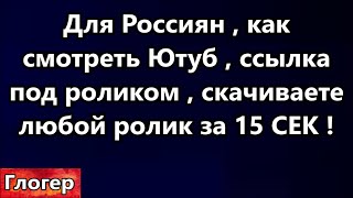 Для Россиян как смотреть Ютуб , ссылка под роликом , скачиваете ролик за 10 сек и смотрите !