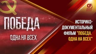 Фильм Победа. Одна на всех. 76 лет Победы в Великой Отечественной войне. День победы в России.