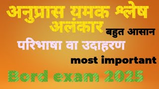 अनुप्रास यमक श्लेष अलंकार परिभाषा उदाहरण सहित कक्षा _10th, 12th most important Bord exam 2025 💯💯