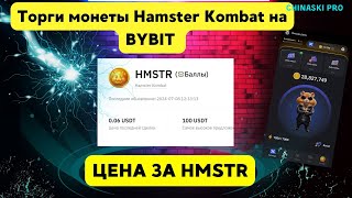 Премаркет Hamster Kombat на Bybit/Цена за HMSTR/Когда Листинг