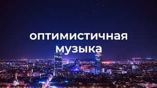 Вдохновляющая фоновая музыка для видео