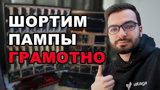 Как ШОРТИТЬ пампы в ПЛЮС? Отрывок брифинга разбора сделок в комьюнити BIT.