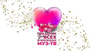 Праздник для всех влюбленных на МУЗ ТВ в Кремле 14 февраля 2024