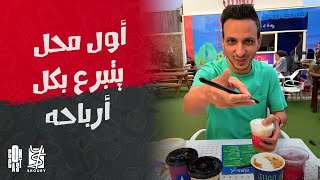 أول محل في مصر يتبرع بكل أرباحه وقف لله ! | ريفيو بالحب مع شوري في El Jugo