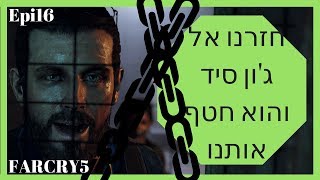 פאר קריי 5 פרק 16 ג'ון סיד חטף אותנו