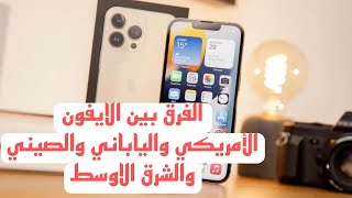 الفرق بين الايفون الأمريكي والشرق الاوسط  والياباني والصيني