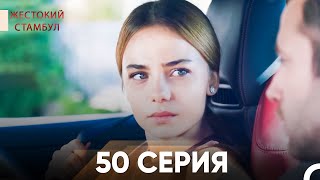 Жестокий Стамбул 50 серия