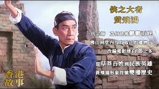 黃飛鴻：一代宗師 俠之大者，“佛山無影脚”的成名之路【香港故事】 粵語版