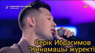 Серік Ибрагимов - "Қинамашы жүректі" /COVER SHOW КАВЕР ШОУ