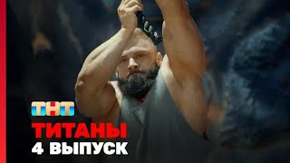 Титаны - 4 серия