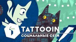 Tattooin - Социальные Сети