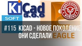 KiCad 5 – импорт из Eagle и др. | Электронные войска  рекомендуют