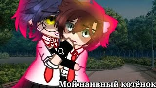 🍜 [Озвучка] «Мой наивный котенок» ЯОЙ ~Сериал~