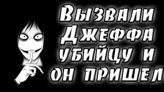 Вызвали Джеффа убийцу и он пришел.  крипипаста.  страшные истории.  мистика.  ужасы