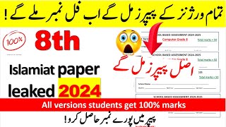 🚨8th class islamiat leaked guess paper 2024|SBA first term Islamiyat real paper 2024 |8th leak paper