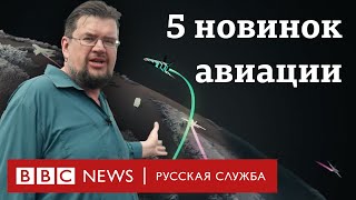 Чем летать, а чем воевать? Обзор технологических достижений авиации на Ле-Бурже