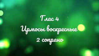 Глас 4. Ирмосы воскресные. Киевский распев.  2 сопрано.