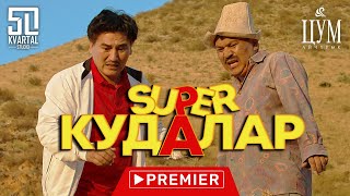 Super кудалар / кино толугу менен / официально / супер кудалар