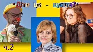 #Диск_Усі_Я! "Діти це - щастя?" (частина 2)