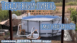 Ливень смыл бассейн