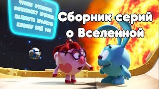 Сборник о Вселенной -  Смешарики. ПИН - код|Познавательный мультфильм