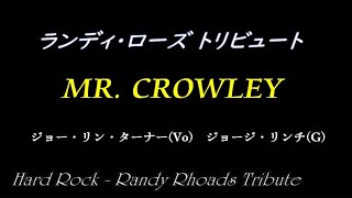 "永遠のギターヒーロー" "ハードロック界の貴公子"  ランディローズ トリビュート 『MR. CROWLEY』　名曲・名演・名カヴァー