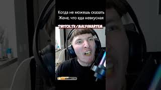 Очень вкусно #malyshartem #мем #твич #стример #рекомендации #общение #irl #приколы