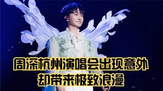 周深杭州演唱会出意外！Charlie Zhou Shen週深杭州演唱會出現意外，卻帶來極致浪漫#周深 #charlie #zhoushen #song #singer #cover #concert