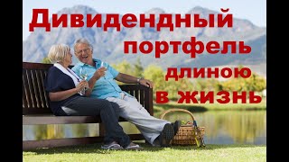 Дивидендный Портфель из Акций длиною в Жизнь 💰